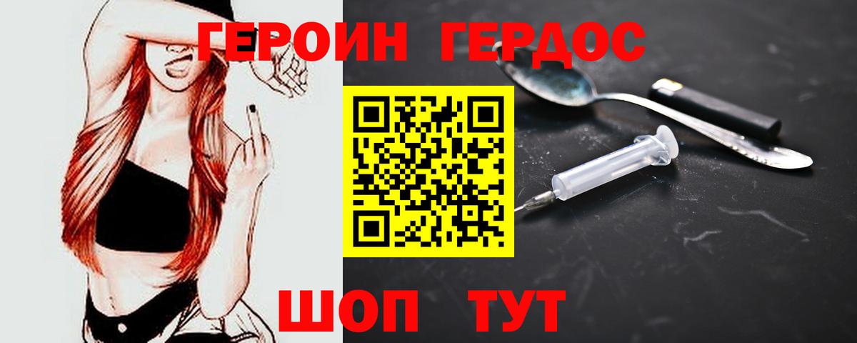 ГЕРОИН белый Мирный